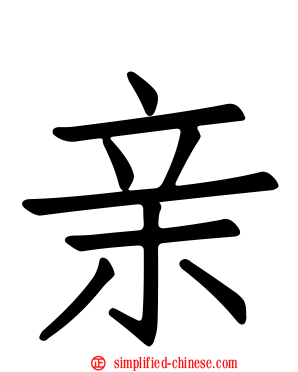亲