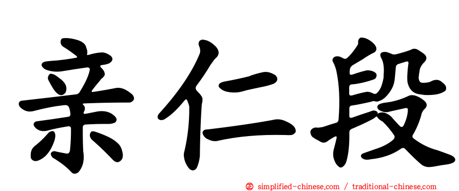 亲仁段