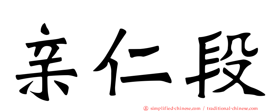 亲仁段