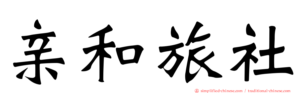 亲和旅社