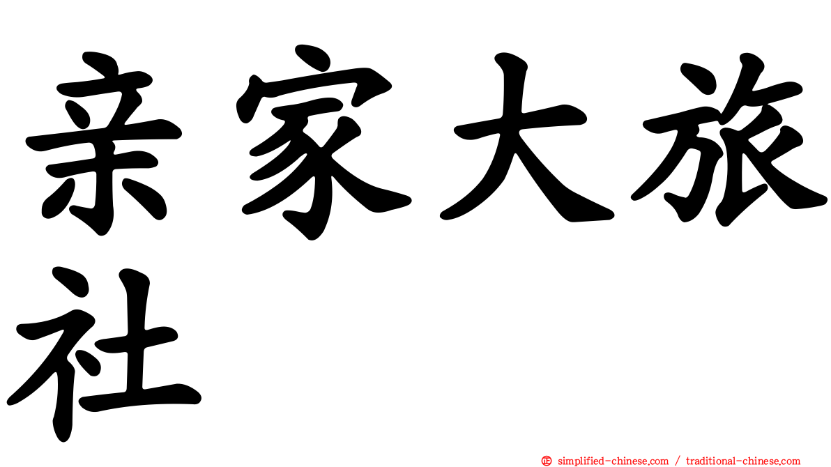 亲家大旅社