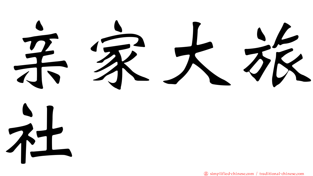 亲家大旅社