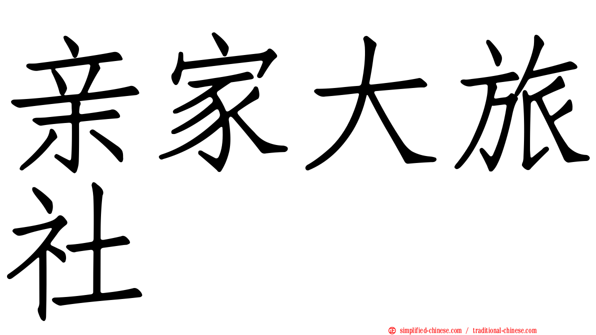 亲家大旅社