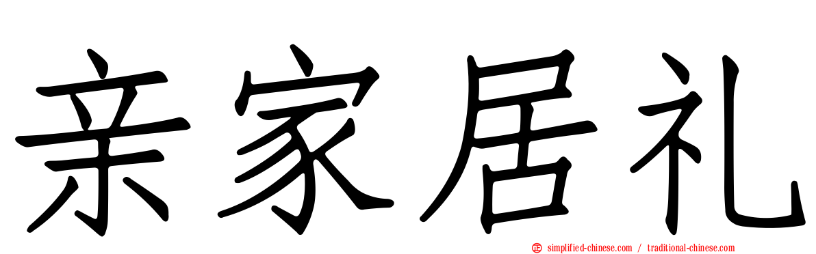 亲家居礼