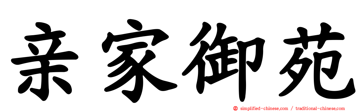 亲家御苑