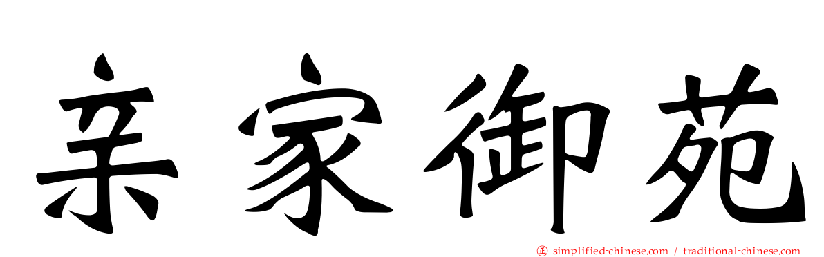 亲家御苑