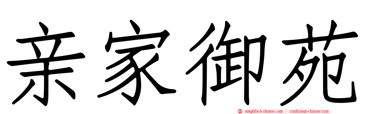 亲家御苑