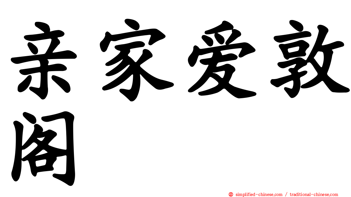 亲家爱敦阁