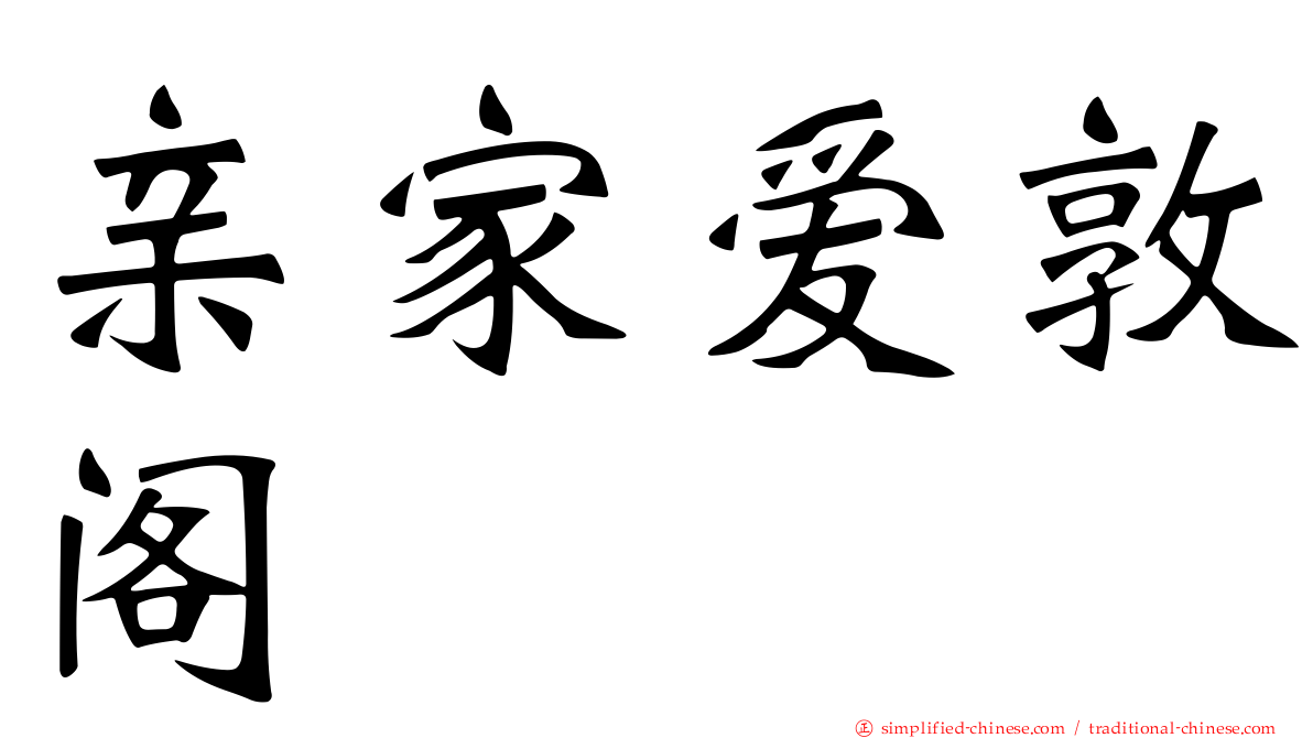 亲家爱敦阁