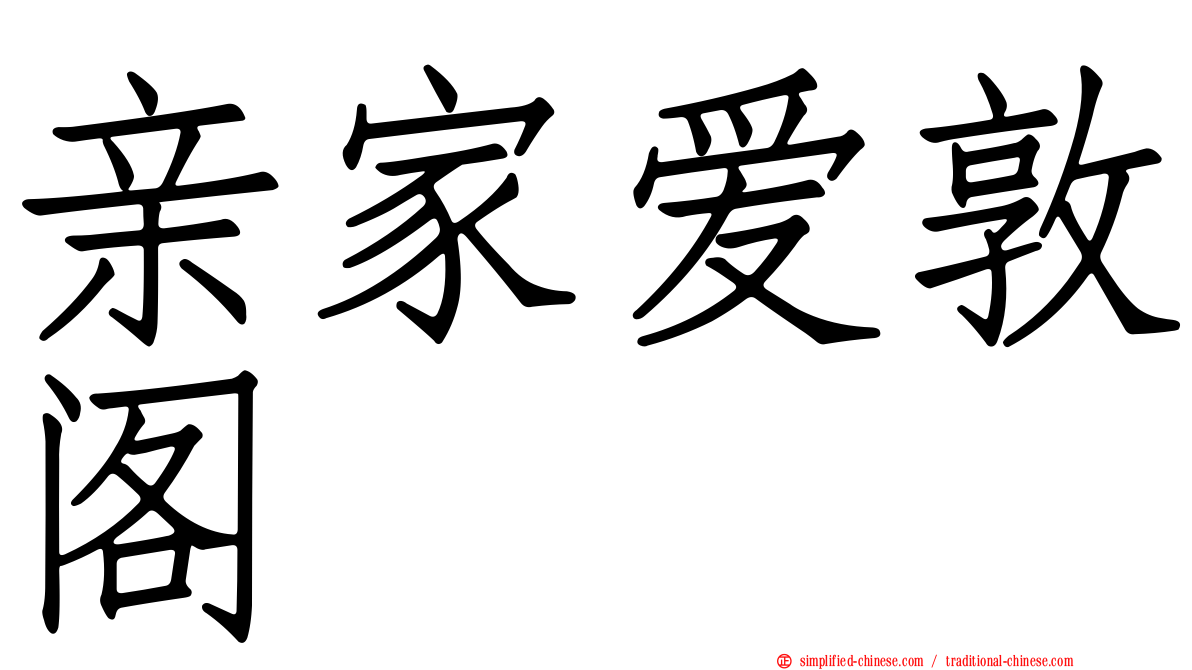 亲家爱敦阁