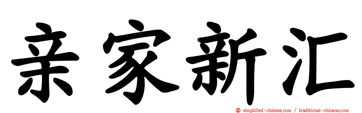 亲家新汇
