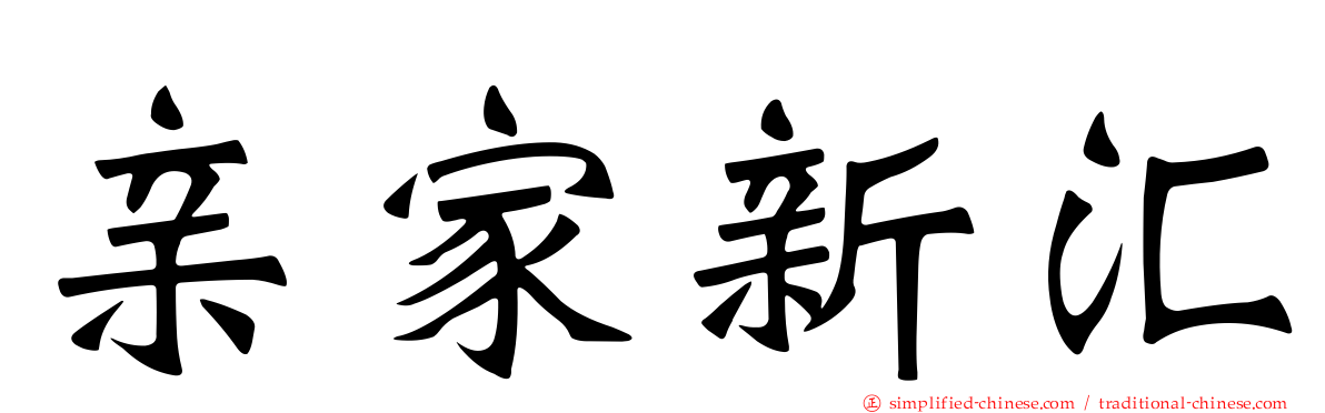 亲家新汇