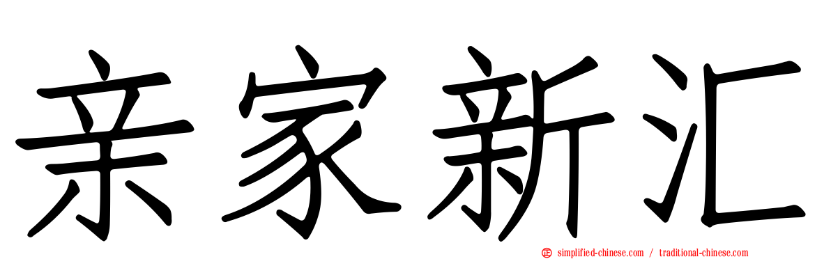 亲家新汇