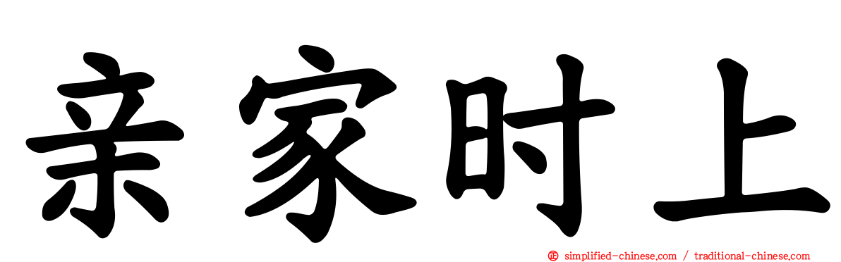 亲家时上
