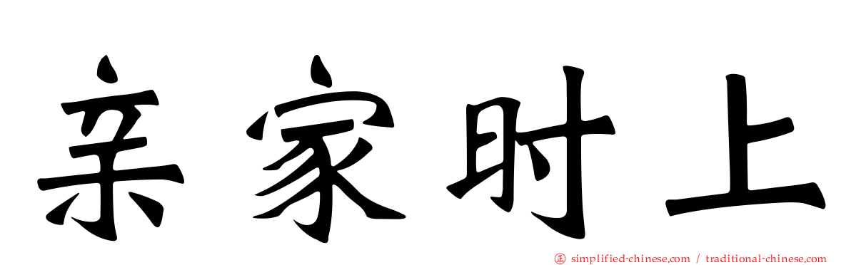亲家时上