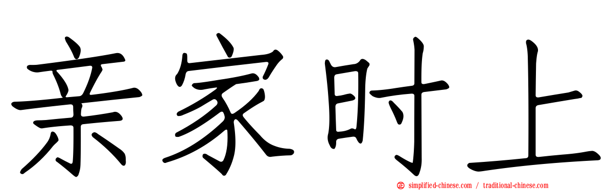 亲家时上