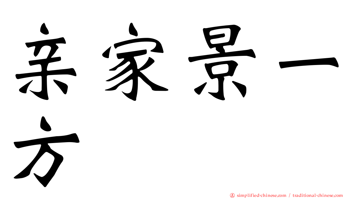 亲家景一方