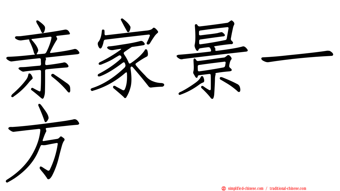 亲家景一方