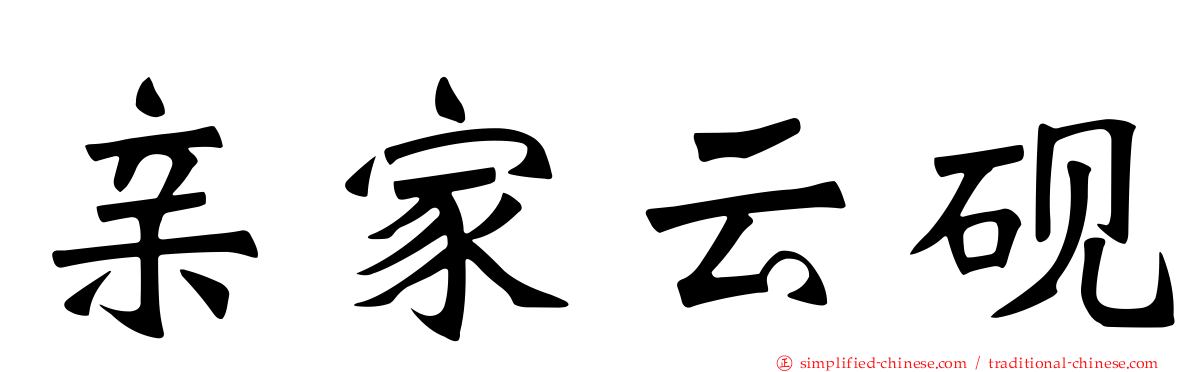 亲家云砚
