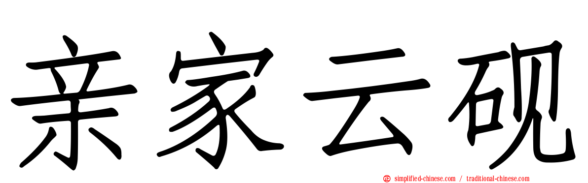 亲家云砚
