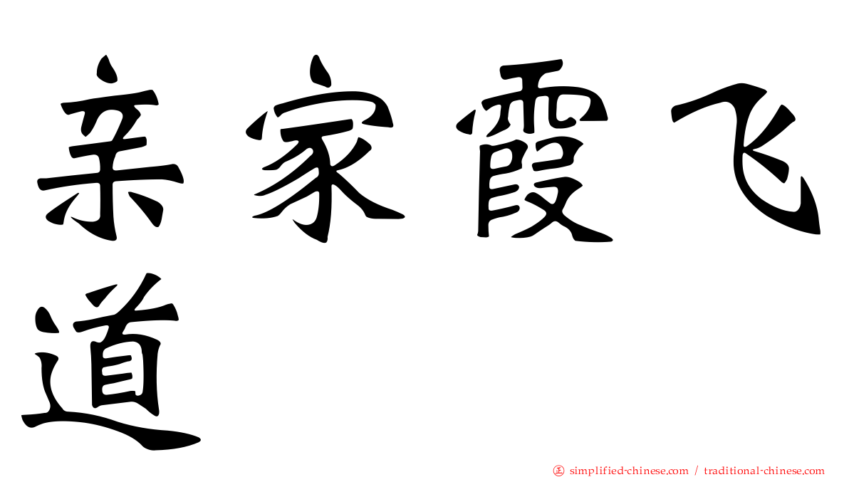 亲家霞飞道