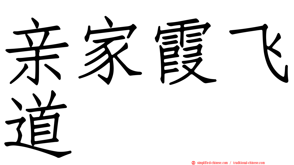 亲家霞飞道