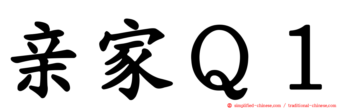 亲家Ｑ１