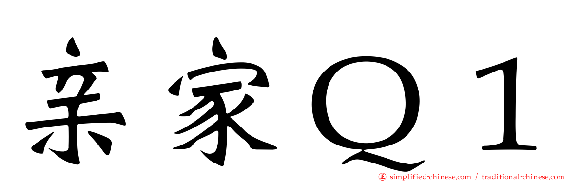 亲家Ｑ１