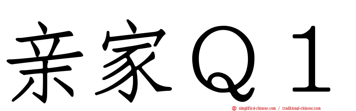 亲家Ｑ１