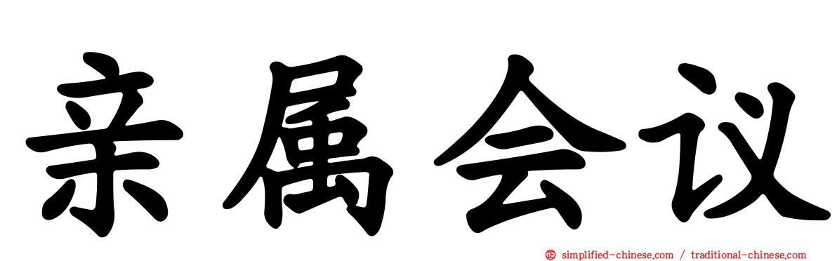 亲属会议