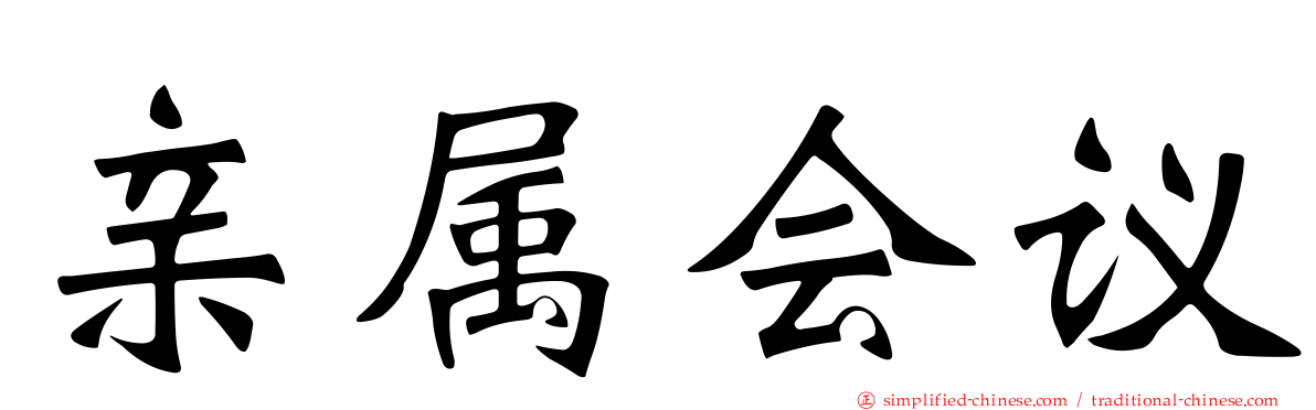 亲属会议