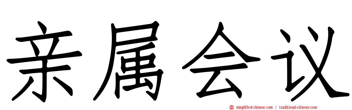 亲属会议