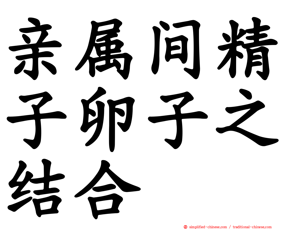 亲属间精子卵子之结合