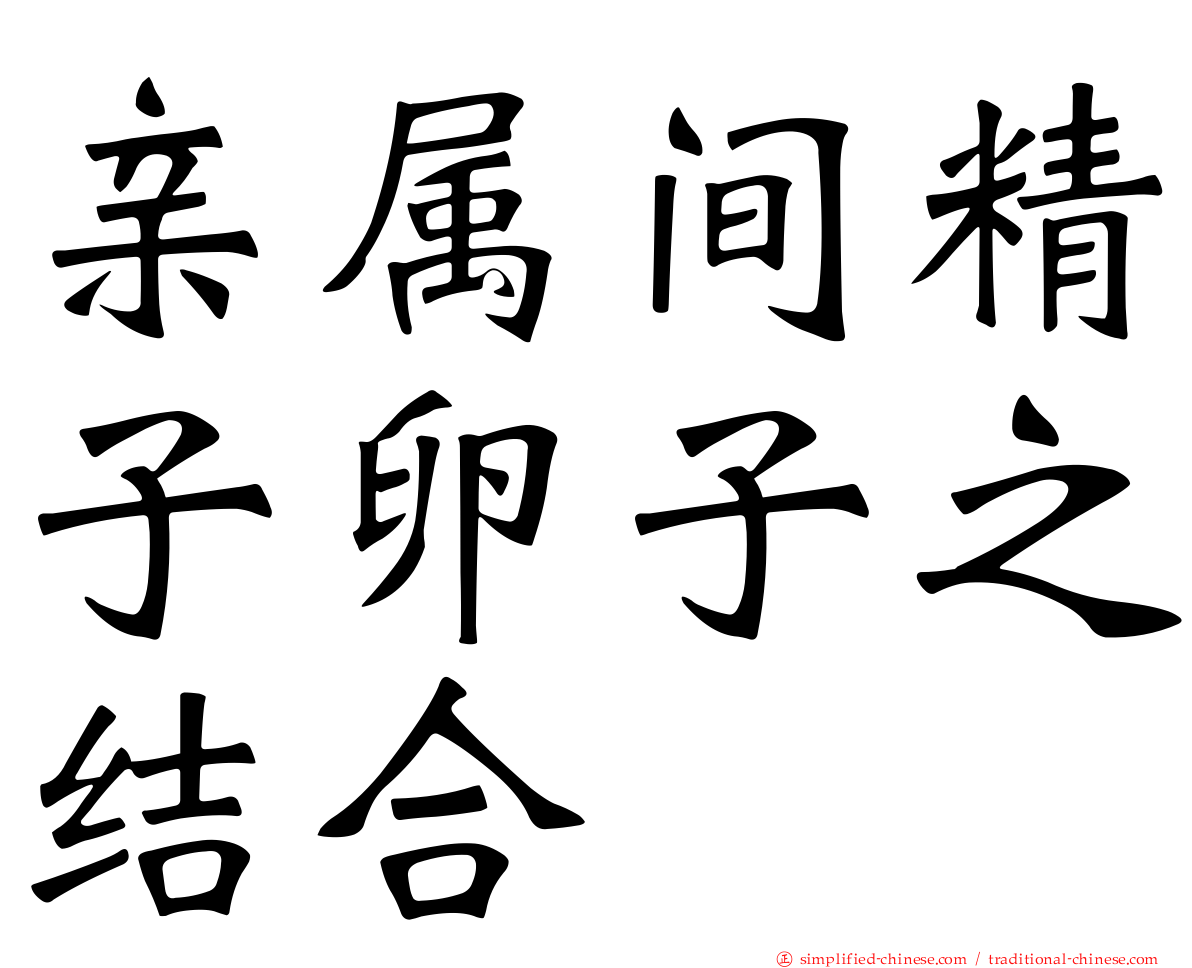 亲属间精子卵子之结合