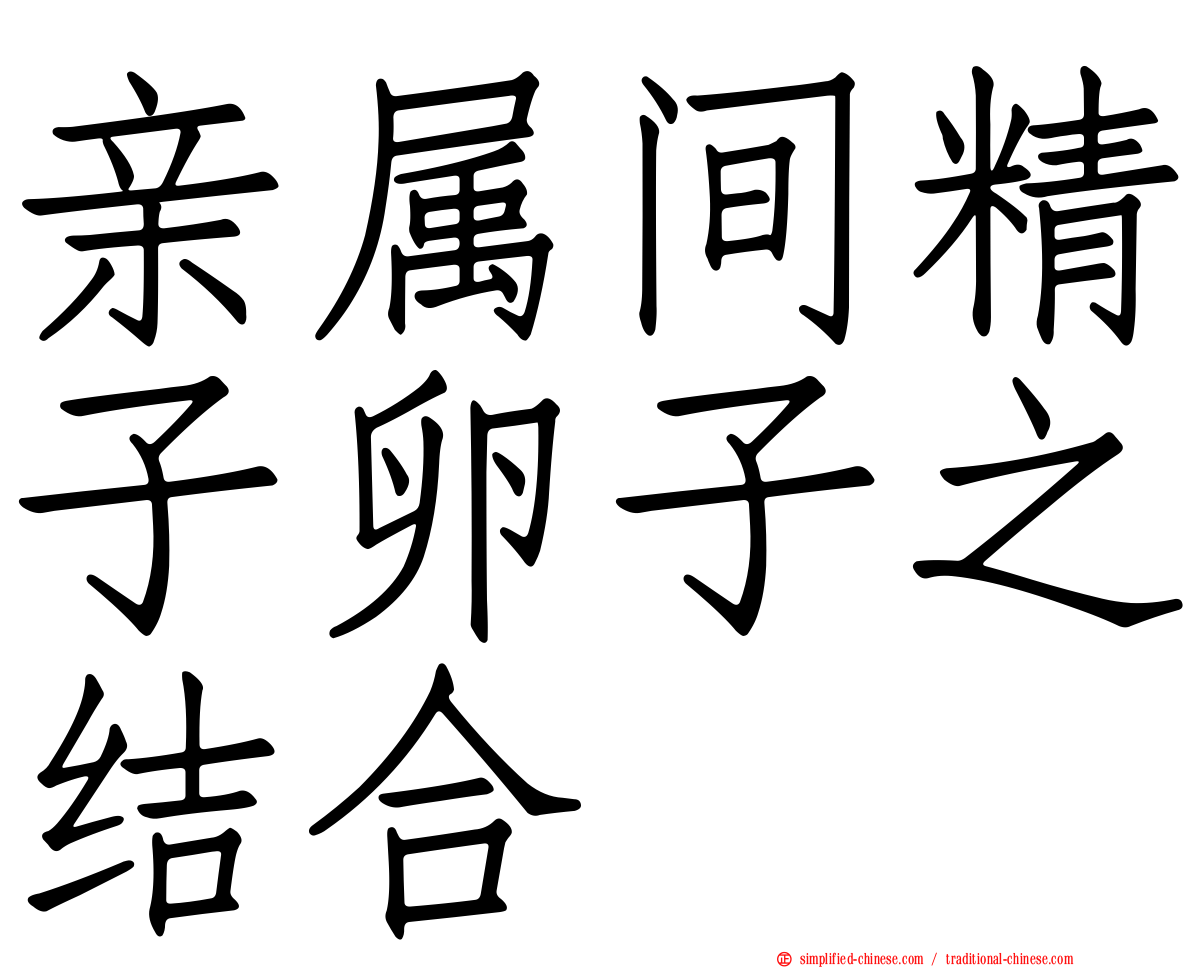 亲属间精子卵子之结合