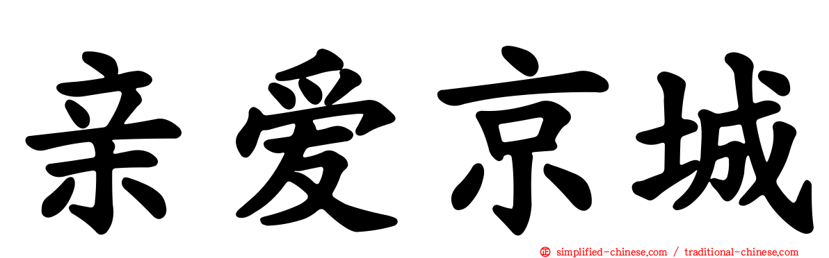 亲爱京城