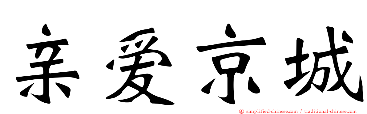 亲爱京城