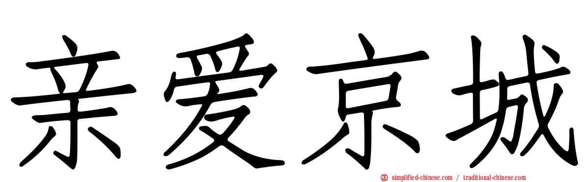 亲爱京城