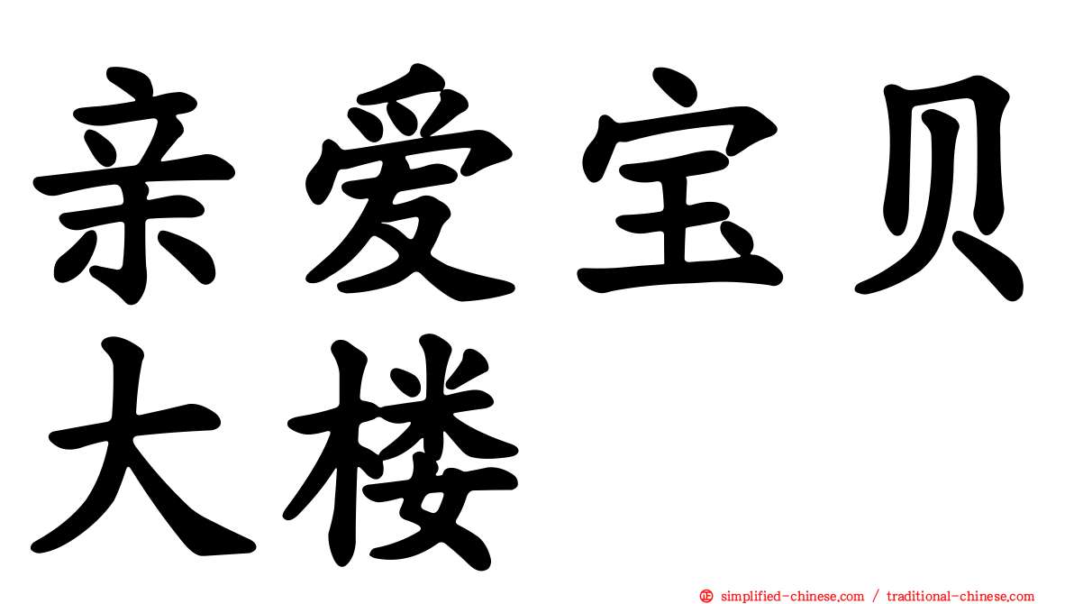 亲爱宝贝大楼
