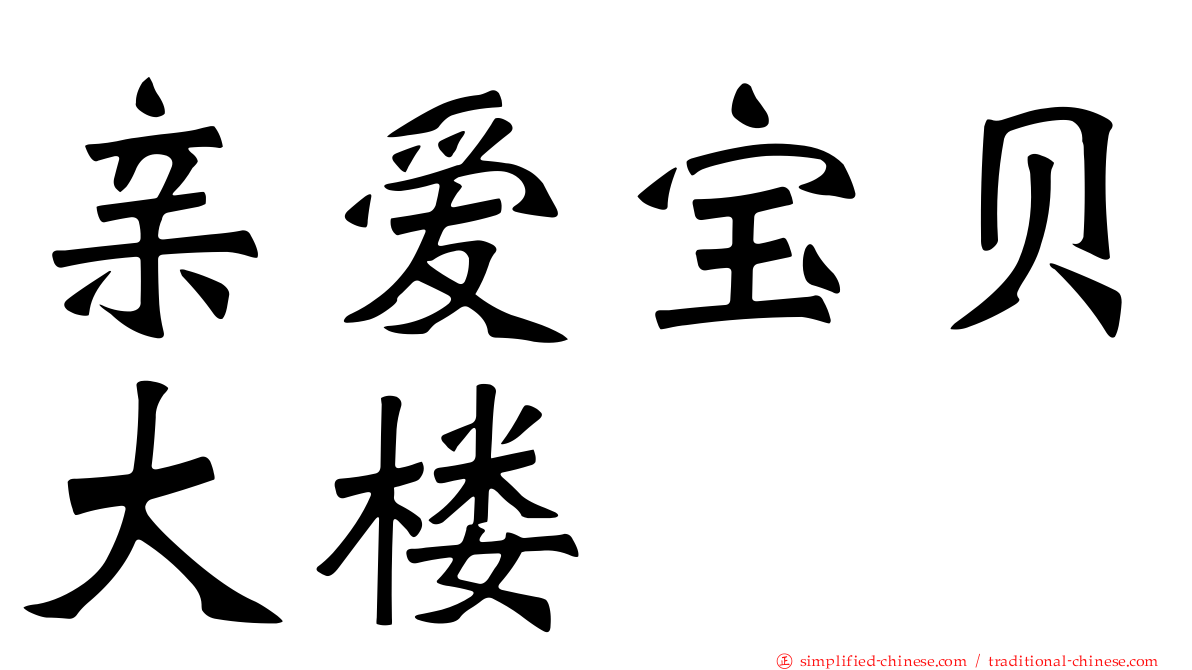 亲爱宝贝大楼