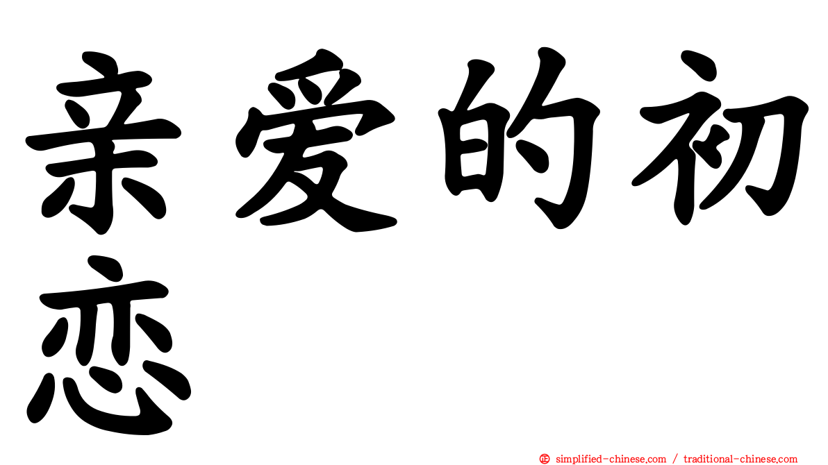 亲爱的初恋