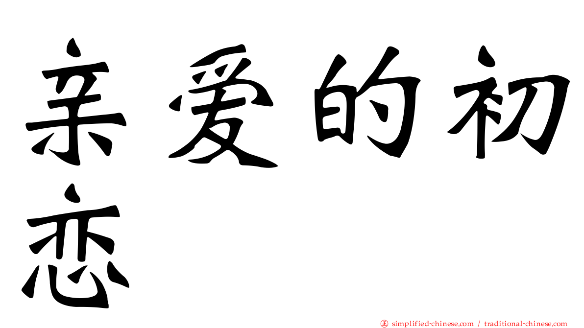 亲爱的初恋