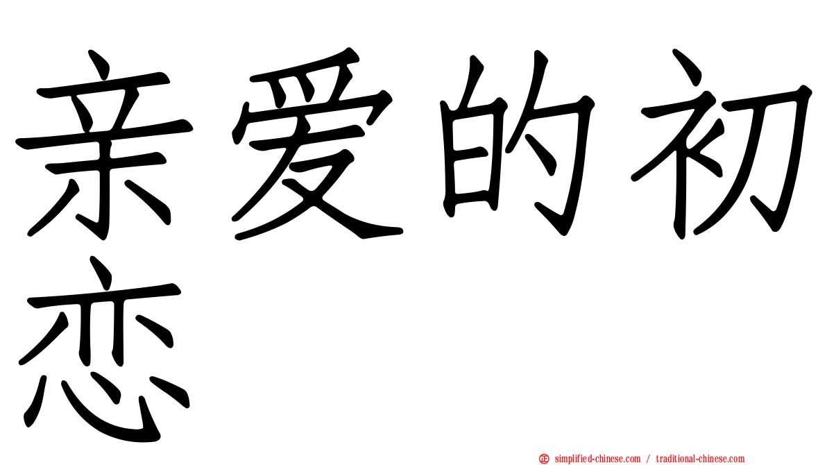 亲爱的初恋