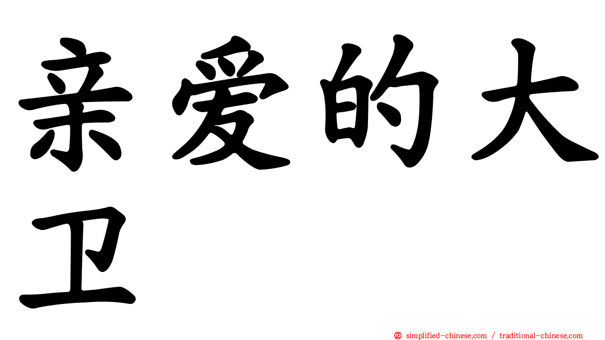 亲爱的大卫