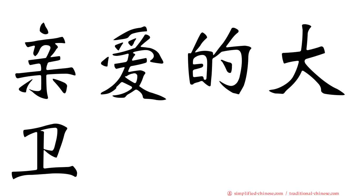 亲爱的大卫