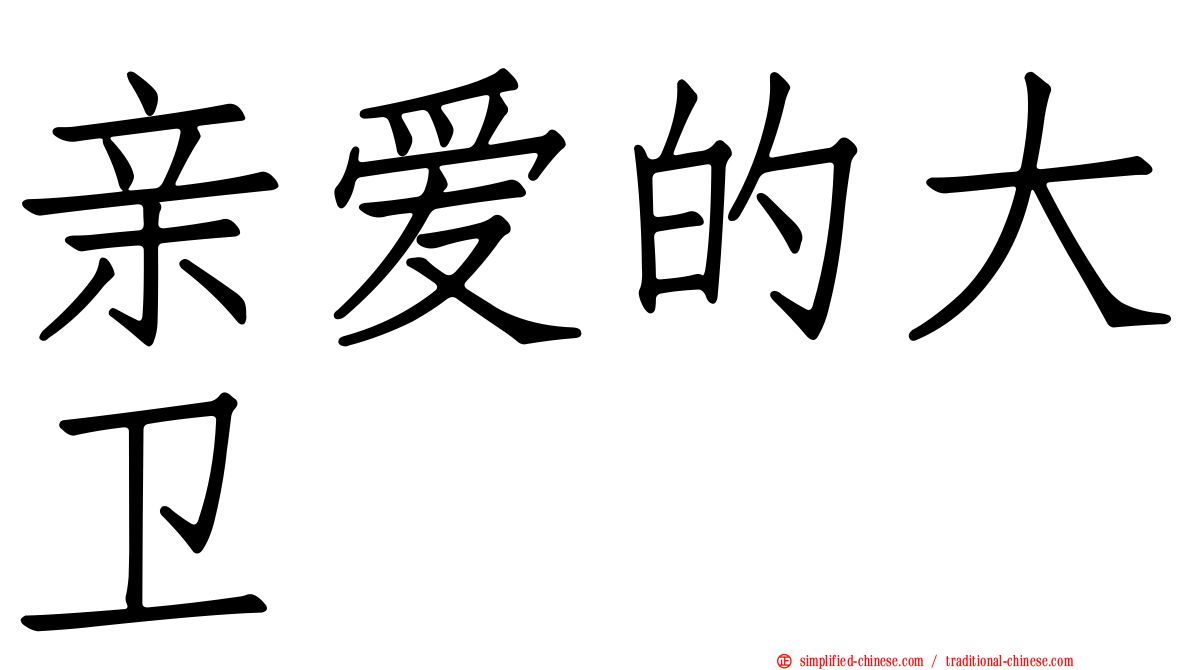 亲爱的大卫