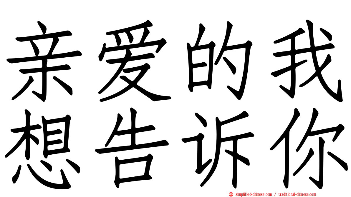 亲爱的我想告诉你