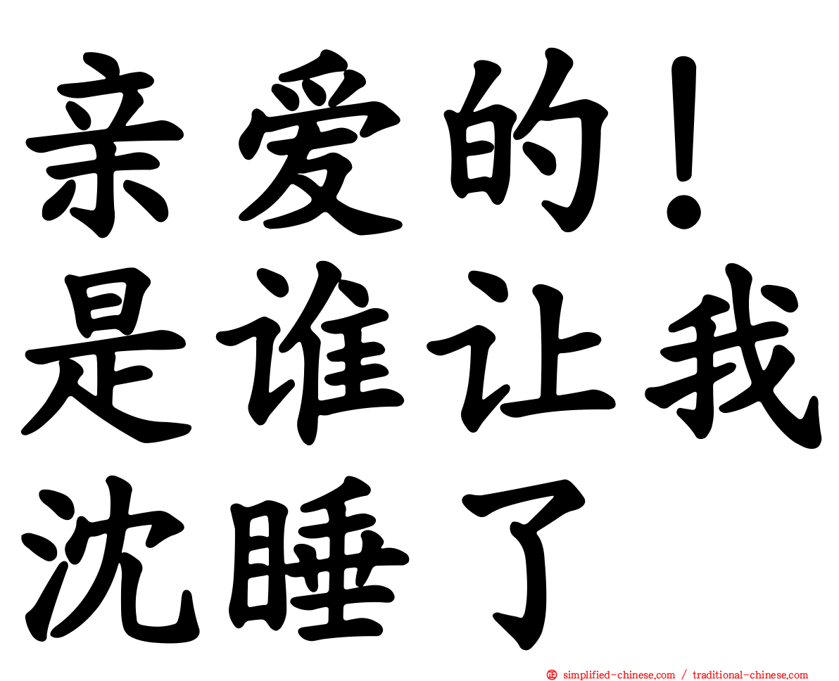 亲爱的！是谁让我沈睡了