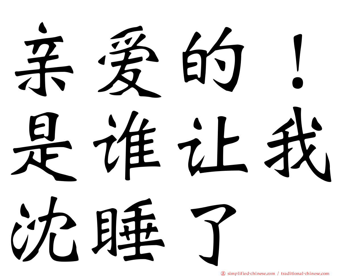 亲爱的！是谁让我沈睡了