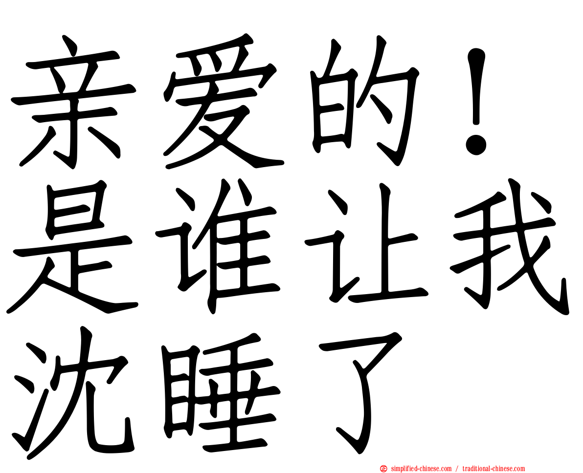 亲爱的！是谁让我沈睡了